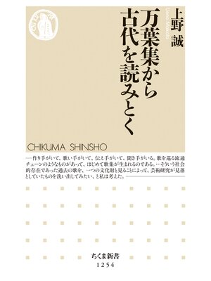 cover image of 万葉集から古代を読みとく